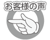 お客様の声 お客様 画像