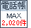 �d�b���ő�2,020��
