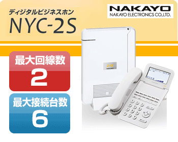 ナカヨビジネスホン・NYC-2S｜愛知・静岡のお客様なら特価見積り