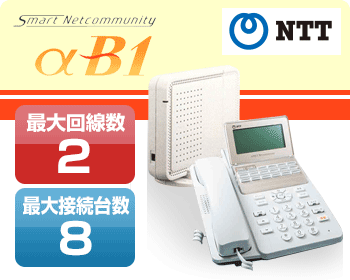 NTTビジネスホン　αB1
