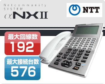 NTTビジネスホン　αNXII