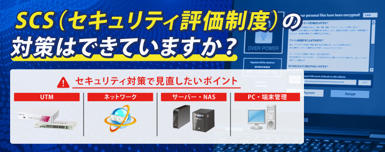 SCS（セキュリティ評価制度）の対策はできていますか？