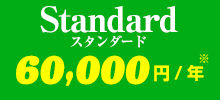 スタンダードプラン