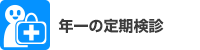 定期検診