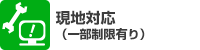 現地対応