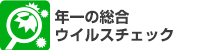 ウイルスチェック