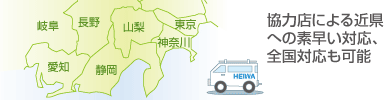 対応地域(愛知・静岡) 対応地域(愛知・静岡)