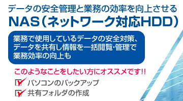 NAS(ネットワークハードディスク)の設置・設定・構築ならお任せ