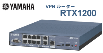 YAMAHA(ヤマハ)／VPNルーターRTX1200の購入・構築・設定なら