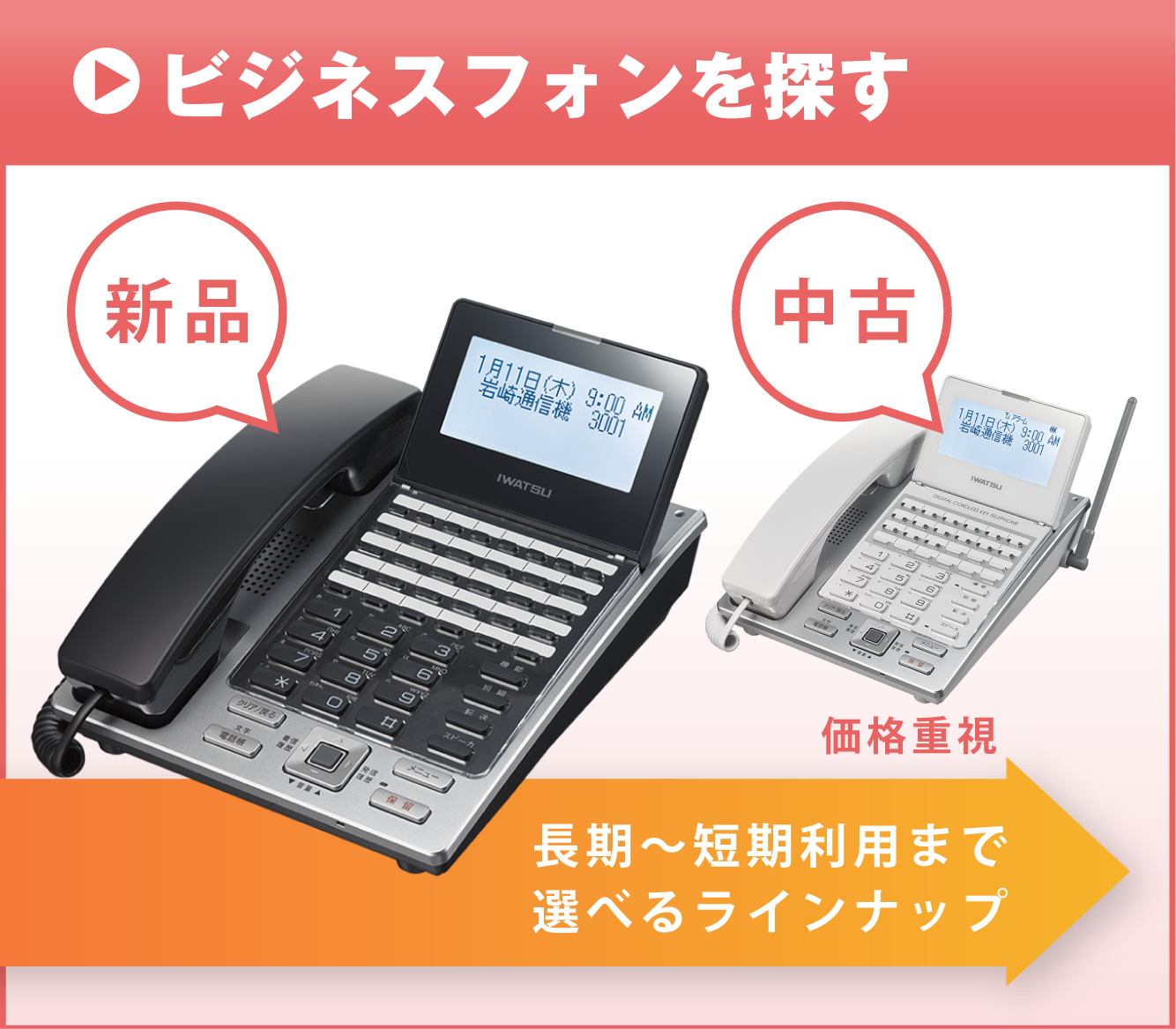 ビジネスフォンを探す(最新・中古・レンタル)