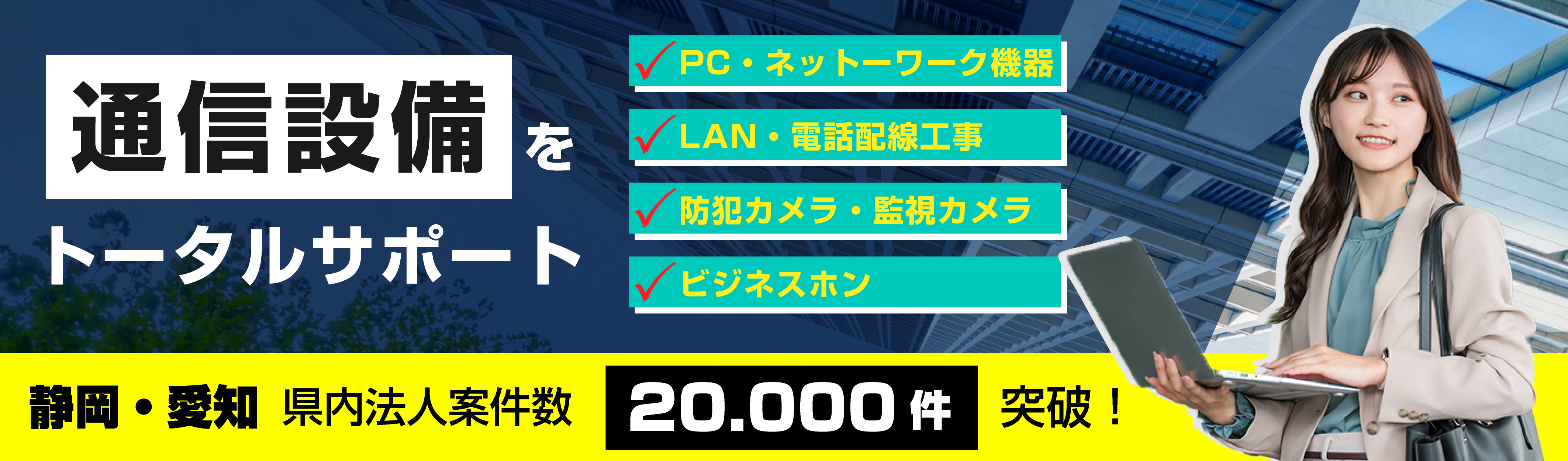 ビジネスホンやPC・LAN工事など通信設備をトータルサポート!愛知・静岡県内に4拠点で地域密着