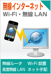 無線インターネット（無線ルータ・Wi-Fi設置・高度無線LAN・ネット手配）